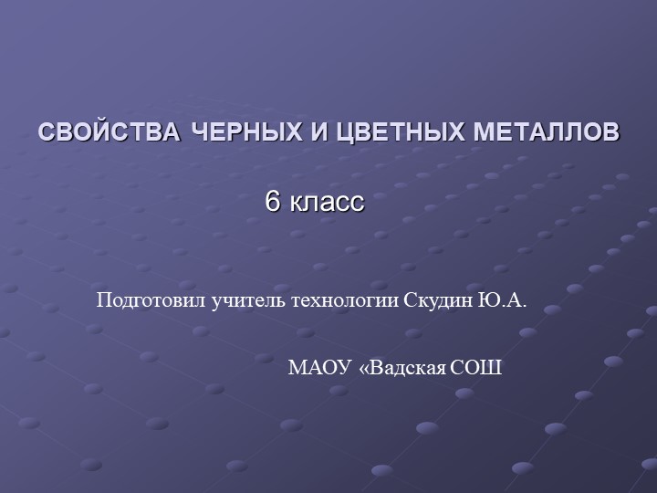 Презентация по технологии на тему "Свойства черных и цветных металлов" Учебники, Презентации и Подготовка к Экзаменам для Школьников на Klass-Uchebnik.com