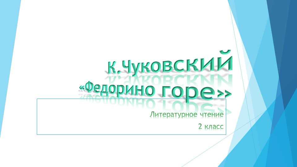 Презентация по литературному чтению на тему К.Чуковский "Федорино горе" - Учебники, Презентации и Подготовка к Экзаменам для Школьников на Klass-Uchebnik.com