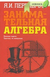 Занимательная алгебра - Перельман Я.И. Учебники, Презентации и Подготовка к Экзаменам для Школьников на Klass-Uchebnik.com