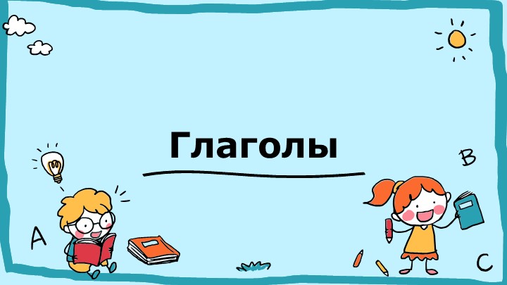 Разработка характеристики глаголов (презентация) - Учебники, Презентации и Подготовка к Экзаменам для Школьников на Klass-Uchebnik.com