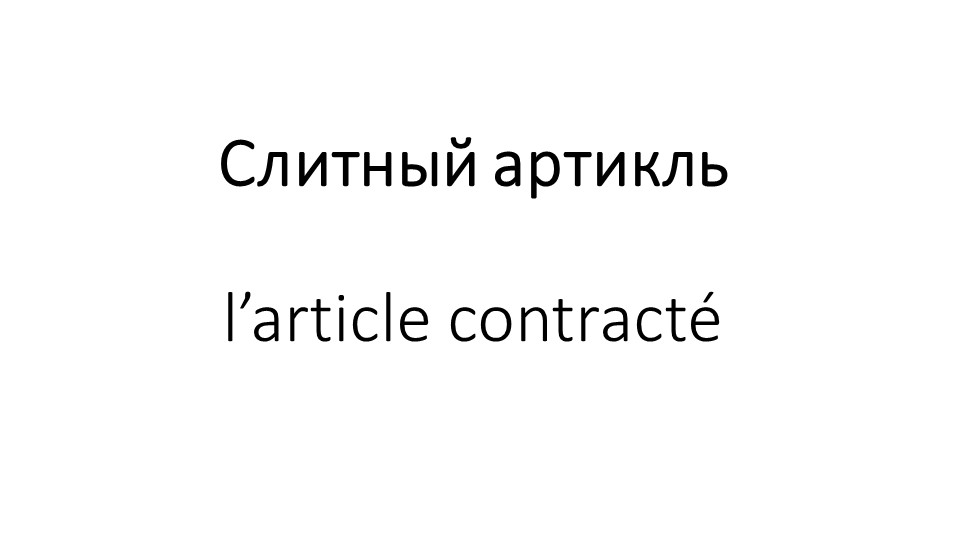 Презентация на тему "L’article contracté" Учебники, Презентации и Подготовка к Экзаменам для Школьников на Klass-Uchebnik.com