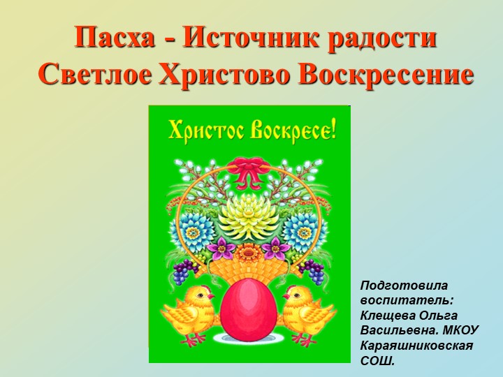 Презентация на тему "Пасха - Источник радости.Светлое Христово Воскресение" Учебники, Презентации и Подготовка к Экзаменам для Школьников на Klass-Uchebnik.com