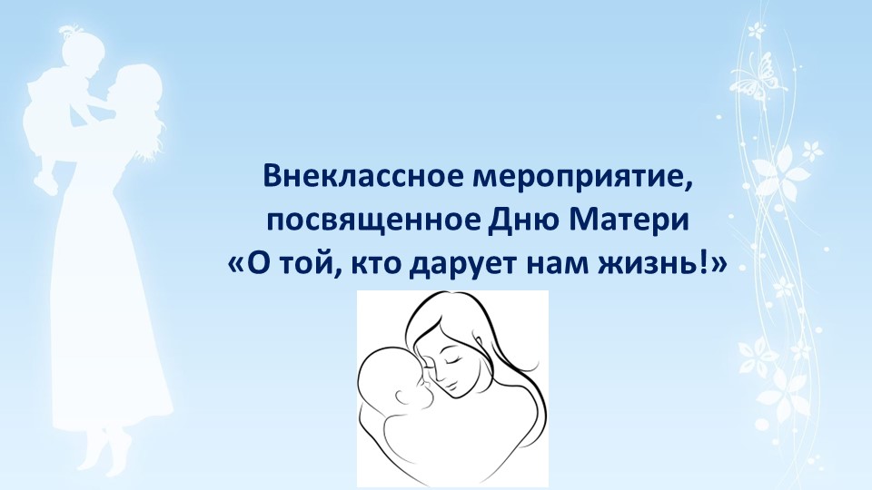 Презентация к внеклассному мероприятию ко Дню матери О той, кто дарует нам жизнь - Учебники, Презентации и Подготовка к Экзаменам для Школьников на Klass-Uchebnik.com