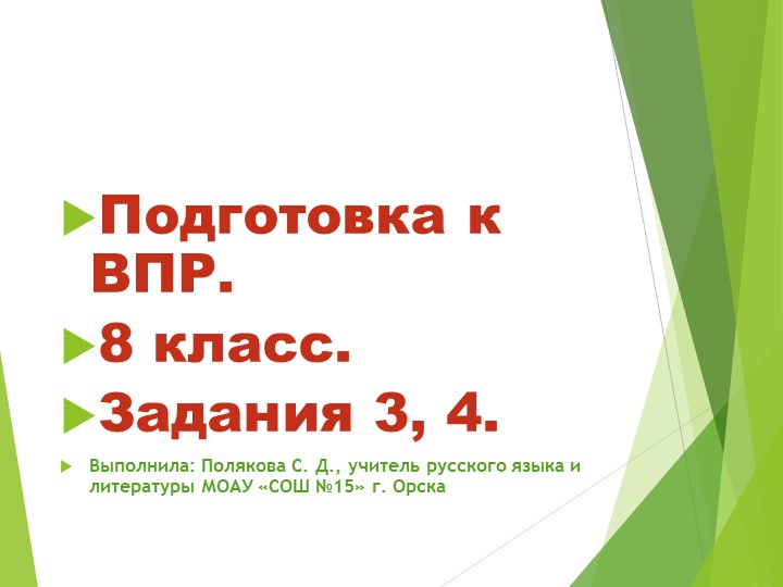 Презентация "орфографическая подготовка к ВПР. Задания 3, 4" Учебники, Презентации и Подготовка к Экзаменам для Школьников на Klass-Uchebnik.com