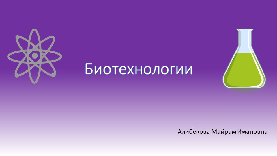 Презентация на тему "Биотехнологии" Учебники, Презентации и Подготовка к Экзаменам для Школьников на Klass-Uchebnik.com