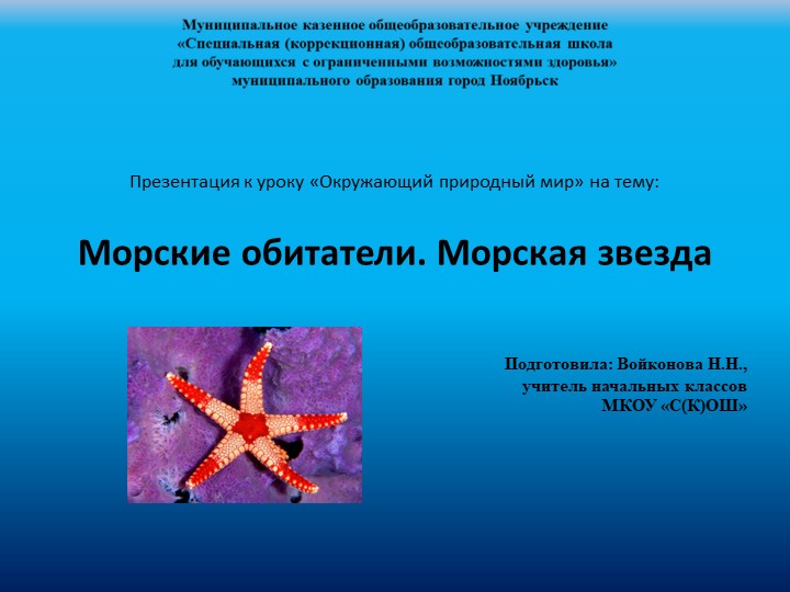 Презентация к уроку "Окружающий природный мир" на тему: "Морские обитатели. Морская звезда" - Учебники, Презентации и Подготовка к Экзаменам для Школьников на Klass-Uchebnik.com