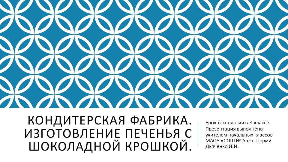Презентция по технологии в 4 классе "Кондитерская фабрика. Изготовление Печенья с шоколадной крошкой." Учебники, Презентации и Подготовка к Экзаменам для Школьников на Klass-Uchebnik.com