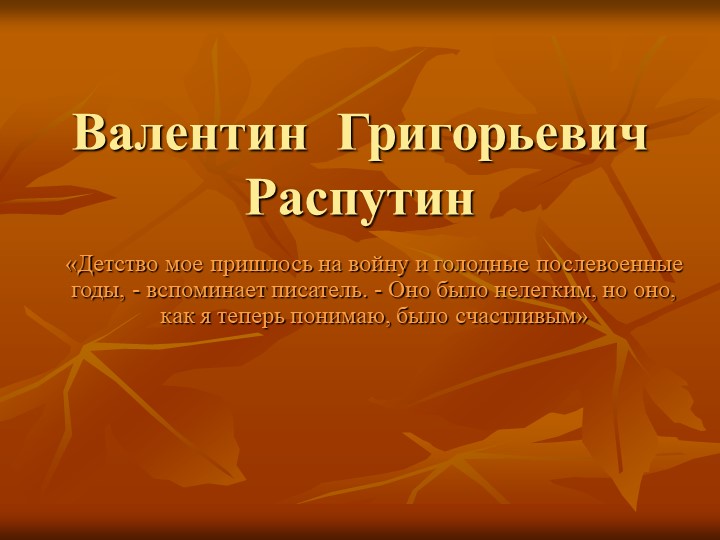 Презентация по литературе на тему "Жизнь и творчество В.Г. Распутина" (6 класс) Учебники, Презентации и Подготовка к Экзаменам для Школьников на Klass-Uchebnik.com