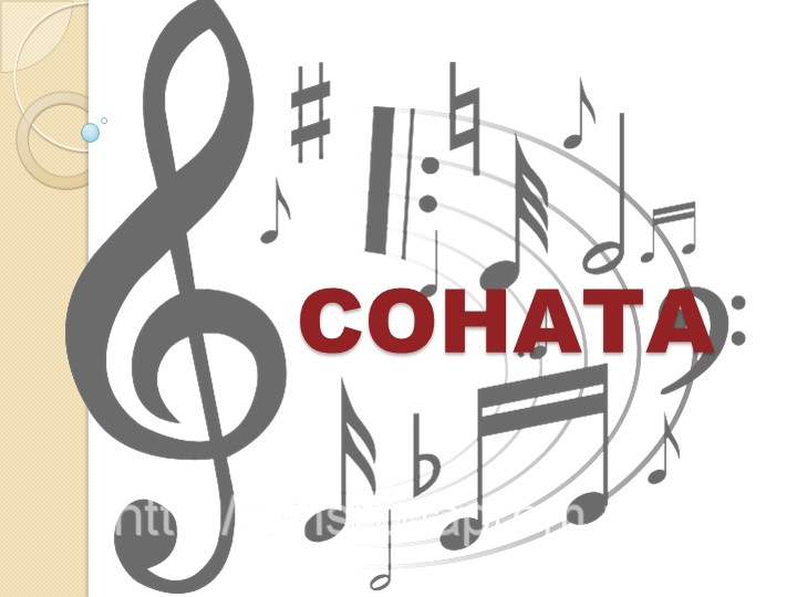Презентация по музыке на тему "Соната" (Патетическая Л.Бетховен) - Учебники, Презентации и Подготовка к Экзаменам для Школьников на Klass-Uchebnik.com