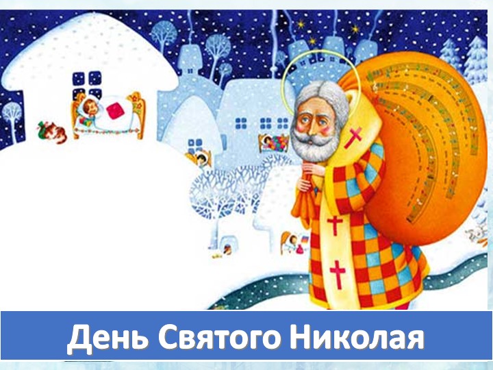 Презентация "День Святого Николая" - Учебники, Презентации и Подготовка к Экзаменам для Школьников на Klass-Uchebnik.com