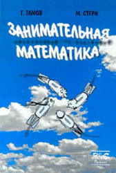 Занимательная математика - Г. Гамов, М. Стерн Учебники, Презентации и Подготовка к Экзаменам для Школьников на Klass-Uchebnik.com