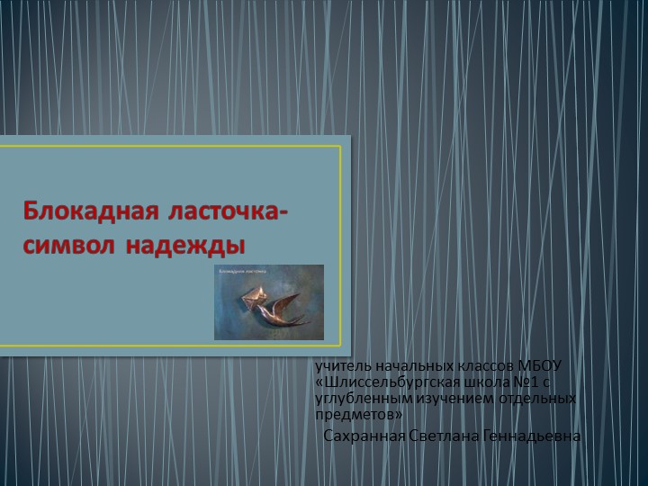 Презентация "Блокадная ласточка-символ надежды" Учебники, Презентации и Подготовка к Экзаменам для Школьников на Klass-Uchebnik.com