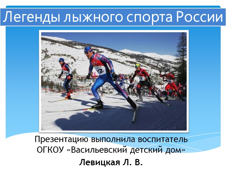Презентация для 5-9 классов на тему "Легенды лыжного спорта России" - Учебники, Презентации и Подготовка к Экзаменам для Школьников на Klass-Uchebnik.com