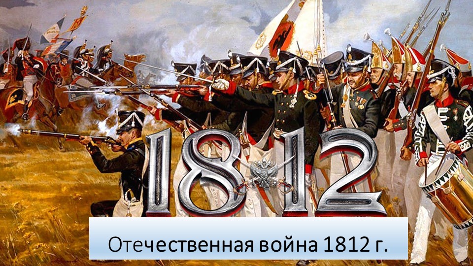 Презентация по истории на тему "Отечественная война" 9 класс Учебники, Презентации и Подготовка к Экзаменам для Школьников на Klass-Uchebnik.com