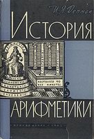 История арифметики. Пособие для учителей - Депман И.Я. Учебники, Презентации и Подготовка к Экзаменам для Школьников на Klass-Uchebnik.com