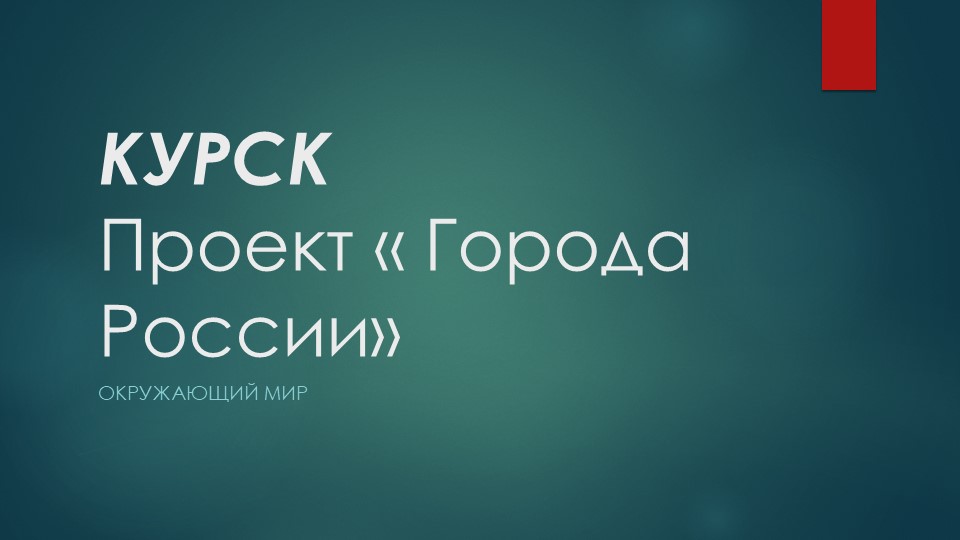 Презентация проекта по окружающему миру на тему: "Города России". - Учебники, Презентации и Подготовка к Экзаменам для Школьников на Klass-Uchebnik.com