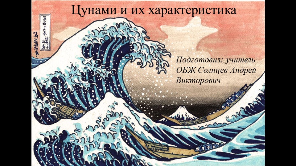 Презентация по ОБЖ "Цунами и их характеристика" (9 класс) Учебники, Презентации и Подготовка к Экзаменам для Школьников на Klass-Uchebnik.com