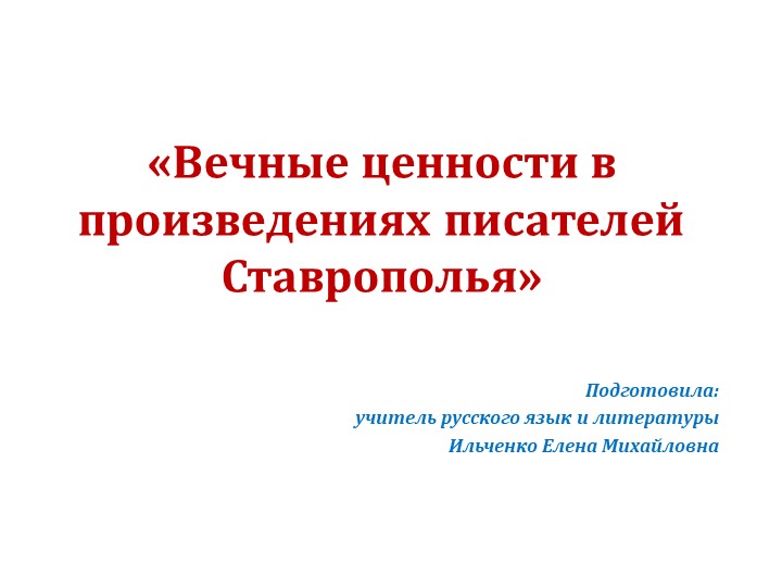 Презентация "Вечные ценности в творчестве писателей Ставрополья" Учебники, Презентации и Подготовка к Экзаменам для Школьников на Klass-Uchebnik.com
