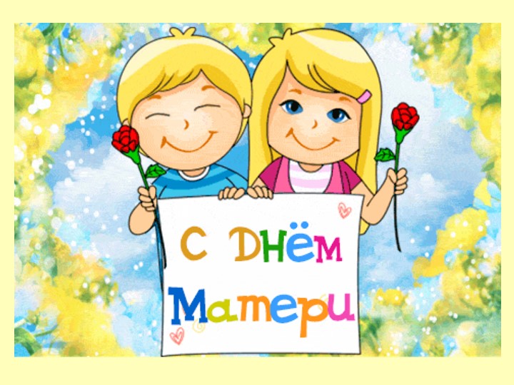 Презентация на тему "День матери" Учебники, Презентации и Подготовка к Экзаменам для Школьников на Klass-Uchebnik.com