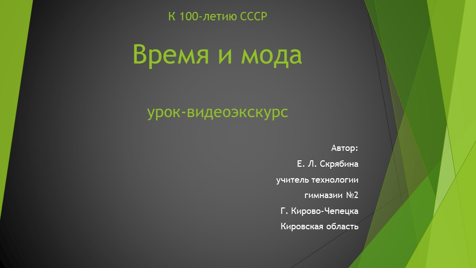 Презентация по теме "Время и мода" к 100-летию СССР 8 класс Учебники, Презентации и Подготовка к Экзаменам для Школьников на Klass-Uchebnik.com