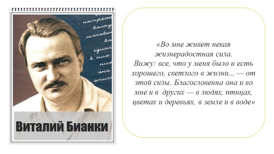 Викторина "В гостях у В.В. Бианки" - Учебники, Презентации и Подготовка к Экзаменам для Школьников на Klass-Uchebnik.com