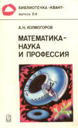 Математика - наука и профессия - Колмогоров А.Н. - Учебники, Презентации и Подготовка к Экзаменам для Школьников на Klass-Uchebnik.com