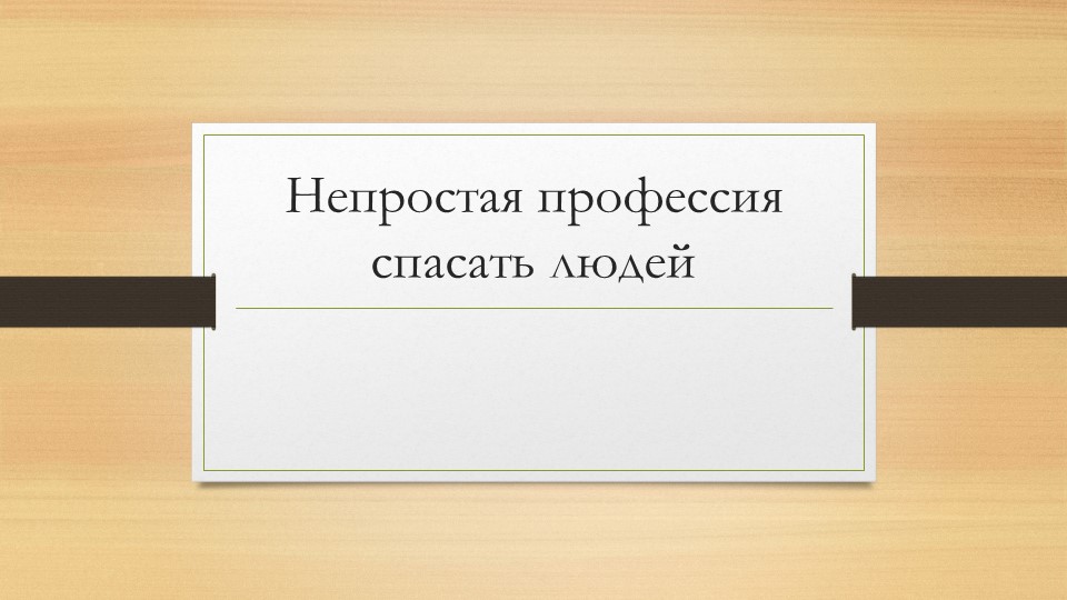 "Аварийно-спасательные и другие неотложные работы .Спасатели Крыма" Учебники, Презентации и Подготовка к Экзаменам для Школьников на Klass-Uchebnik.com