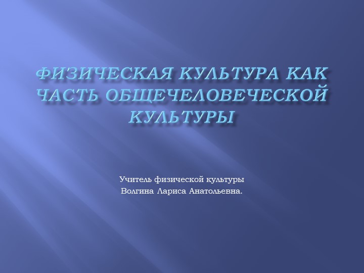 Презентация по физической культуре "Физическая культура как часть общечеловеческой культуры" (10-11 класс) Учебники, Презентации и Подготовка к Экзаменам для Школьников на Klass-Uchebnik.com