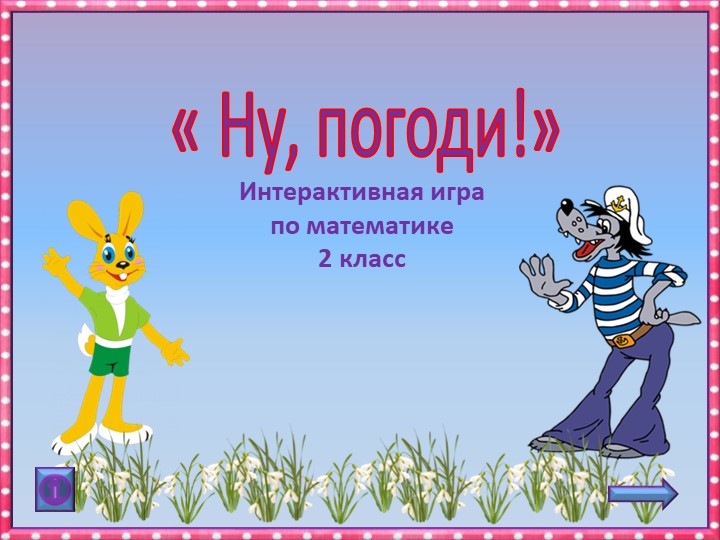 Презентация-игра "Ну,погоди!" по математике,2 класс Учебники, Презентации и Подготовка к Экзаменам для Школьников на Klass-Uchebnik.com