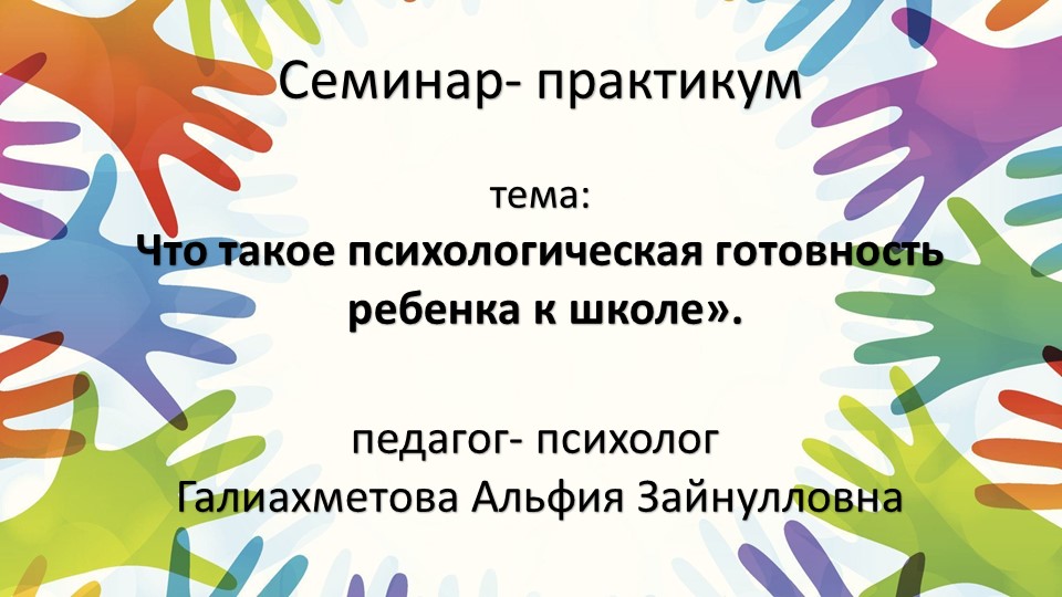 Мастер- класс для родителей "Что такое психологическая готовность ребенка к школе" Учебники, Презентации и Подготовка к Экзаменам для Школьников на Klass-Uchebnik.com