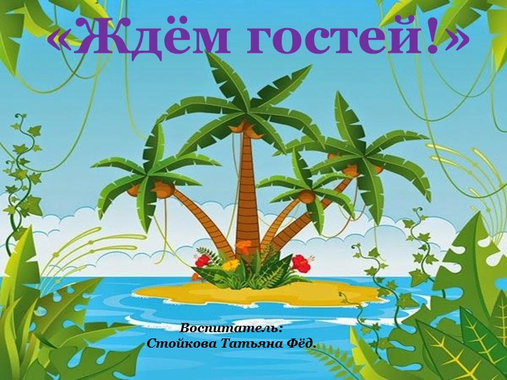 Презентация к занятию "Ждём гостей" (старшая группа) - Учебники, Презентации и Подготовка к Экзаменам для Школьников на Klass-Uchebnik.com