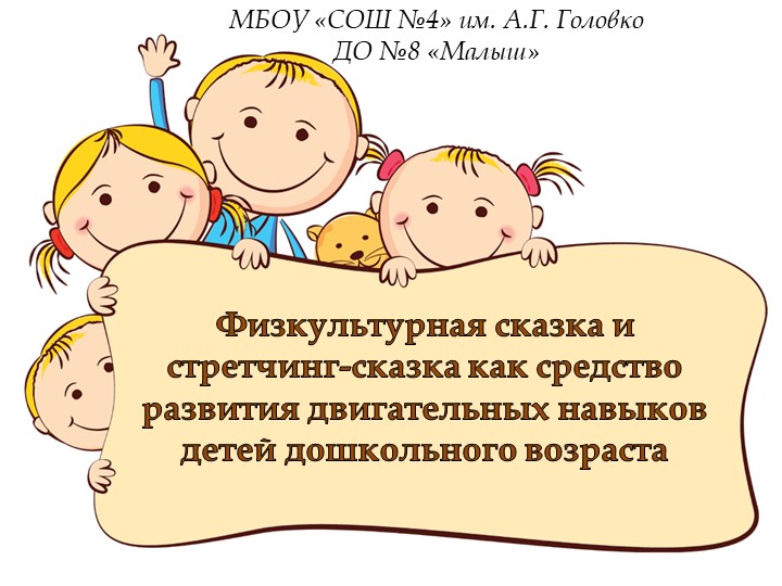 Презентация по физкультурно-оздоровительной работе на тему " Физкультурная сказка и стретчинг-сказка как средство развития двигательных навыков детей дошкольного возраста - Учебники, Презентации и Подготовка к Экзаменам для Школьников на Klass-Uchebnik.com