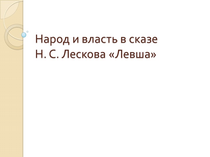 Презентация по литературе на тему: "Народ и власть в сказе Николая Семеновича Лескова "Левша" (6 класс) Учебники, Презентации и Подготовка к Экзаменам для Школьников на Klass-Uchebnik.com