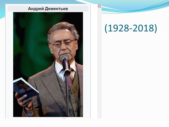 Презентация по родной литературе на тему: "Творчество Андрея Дмитриевича Дементьева" (6 класс) - Учебники, Презентации и Подготовка к Экзаменам для Школьников на Klass-Uchebnik.com