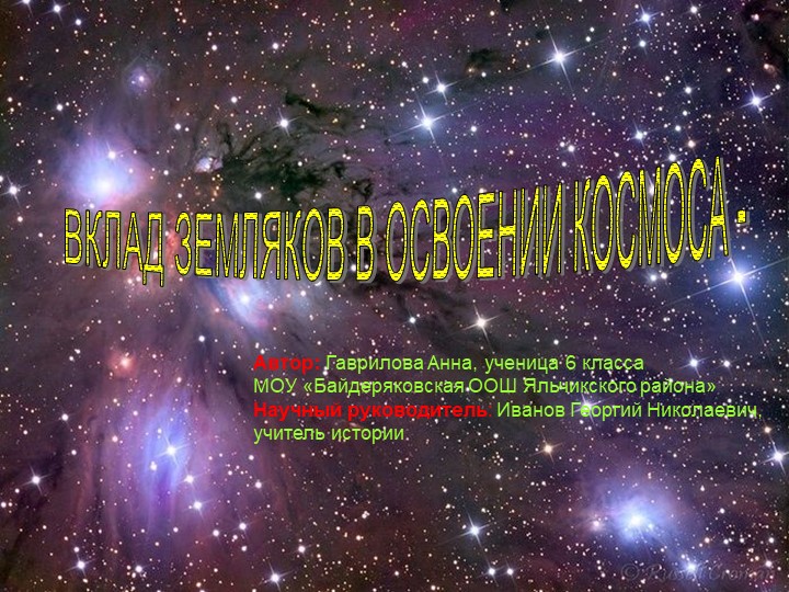 Презентация "Вклад земляков в освоение космоса" - Учебники, Презентации и Подготовка к Экзаменам для Школьников на Klass-Uchebnik.com