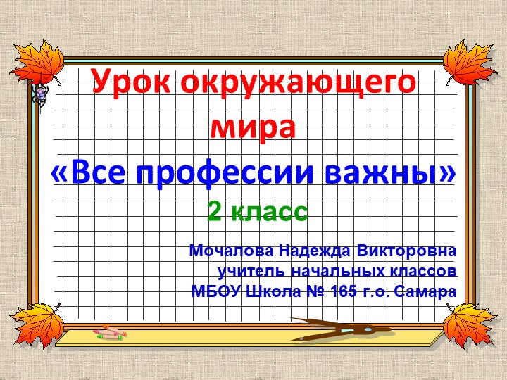 Презентация по окружающему миру на тему "Все профессии важны" - Учебники, Презентации и Подготовка к Экзаменам для Школьников на Klass-Uchebnik.com