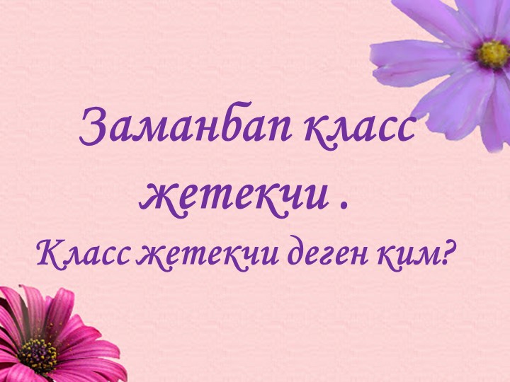 Кыргыз тили "Заманбап класс жетекчи" - Учебники, Презентации и Подготовка к Экзаменам для Школьников на Klass-Uchebnik.com