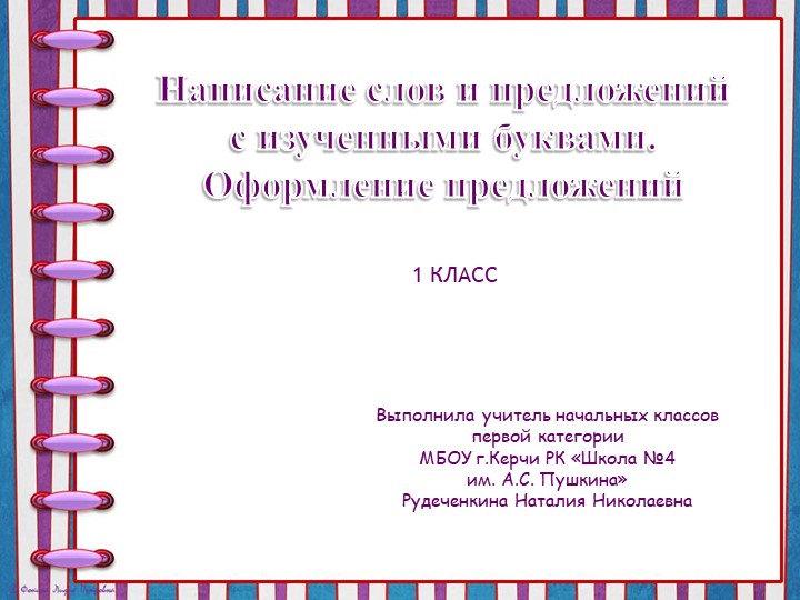 Презентация по русскому языку (обучение письму) на тему "Написание слов и предложений с изученными буквами. Оформление предложений" Учебники, Презентации и Подготовка к Экзаменам для Школьников на Klass-Uchebnik.com