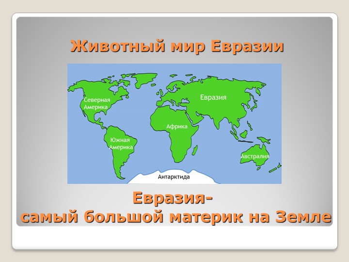 Презентация "Растительный мир Евразии" Учебники, Презентации и Подготовка к Экзаменам для Школьников на Klass-Uchebnik.com