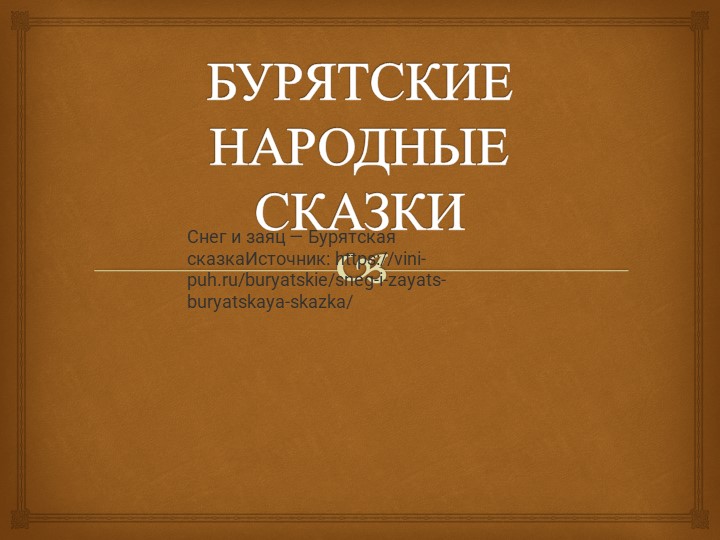 Презентация " Бурятские сказки" - Учебники, Презентации и Подготовка к Экзаменам для Школьников на Klass-Uchebnik.com