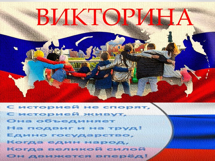 Презентация "Викторина В единстве наша сила" - Учебники, Презентации и Подготовка к Экзаменам для Школьников на Klass-Uchebnik.com