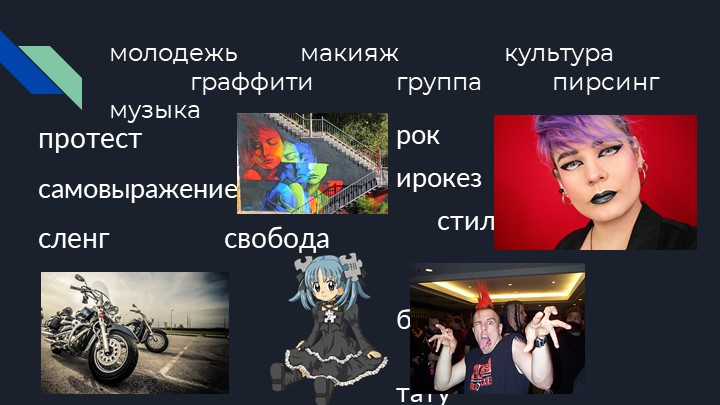 Презентация по обществознанию " Особенности молодежной и подростковой субкультур" Учебники, Презентации и Подготовка к Экзаменам для Школьников на Klass-Uchebnik.com