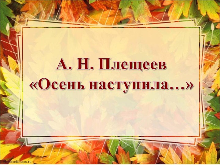 Презентация Плещеев " Осень наступила" - Учебники, Презентации и Подготовка к Экзаменам для Школьников на Klass-Uchebnik.com