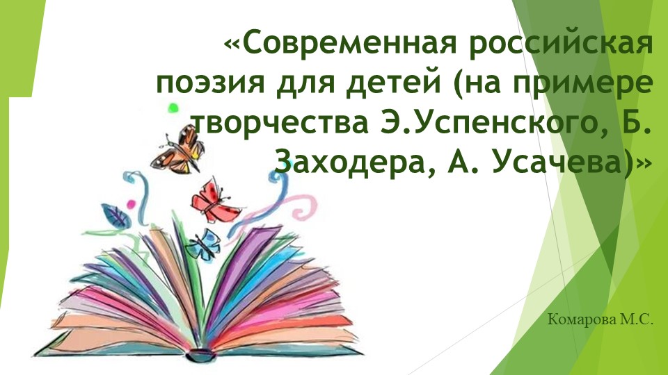 Современная российская поэзия для детей Учебники, Презентации и Подготовка к Экзаменам для Школьников на Klass-Uchebnik.com