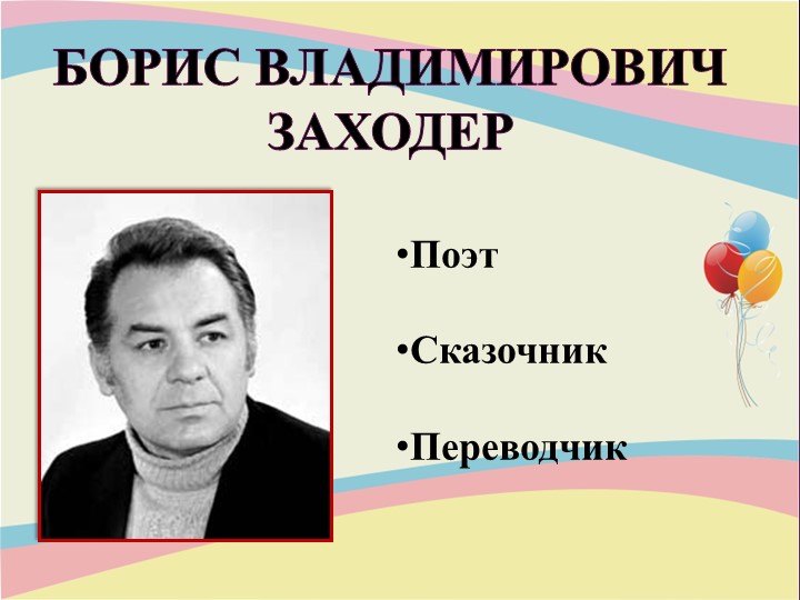 Презентация "Писательская деятельность Заходера Б.В." Учебники, Презентации и Подготовка к Экзаменам для Школьников на Klass-Uchebnik.com