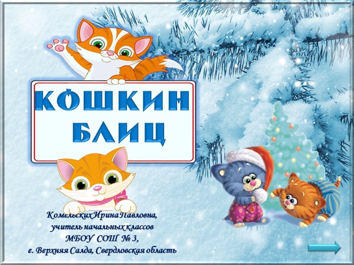 Интерактивная викторина "Кошкин блиц" Учебники, Презентации и Подготовка к Экзаменам для Школьников на Klass-Uchebnik.com