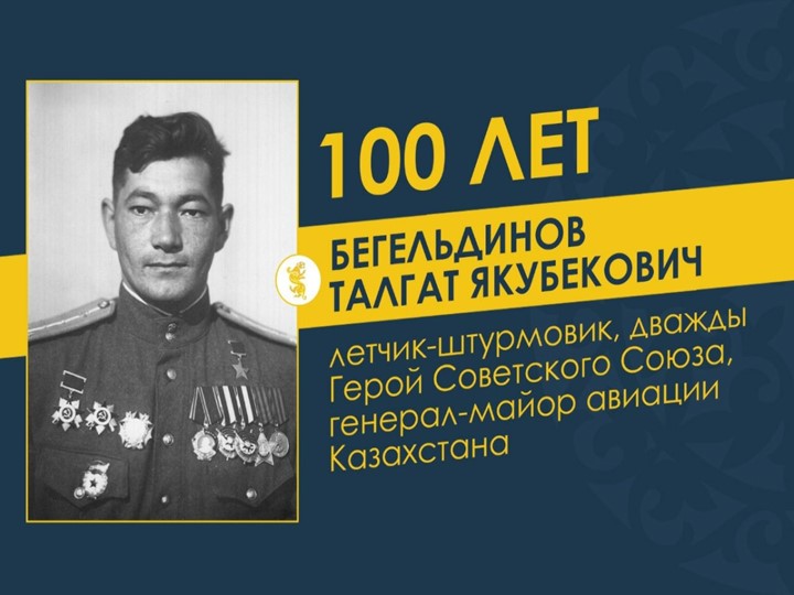 Талгат Бегельдинов: биография Героя Советского Союза - Учебники, Презентации и Подготовка к Экзаменам для Школьников на Klass-Uchebnik.com