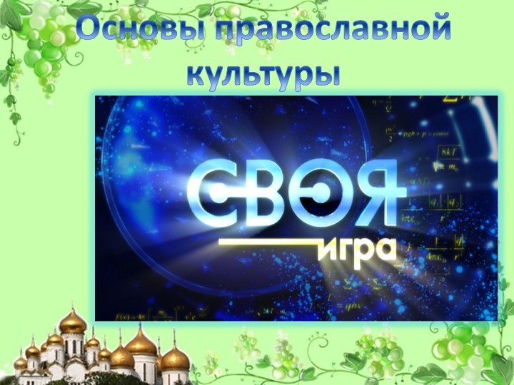 Презентация по ОРКСЭ модуль "Основы православной культуры" (4 класс) - Учебники, Презентации и Подготовка к Экзаменам для Школьников на Klass-Uchebnik.com
