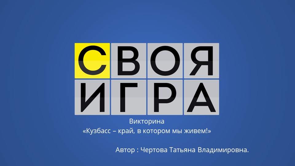 Презентация - Своя игра на тему "Кузбасс - край в котором я живу" - Учебники, Презентации и Подготовка к Экзаменам для Школьников на Klass-Uchebnik.com