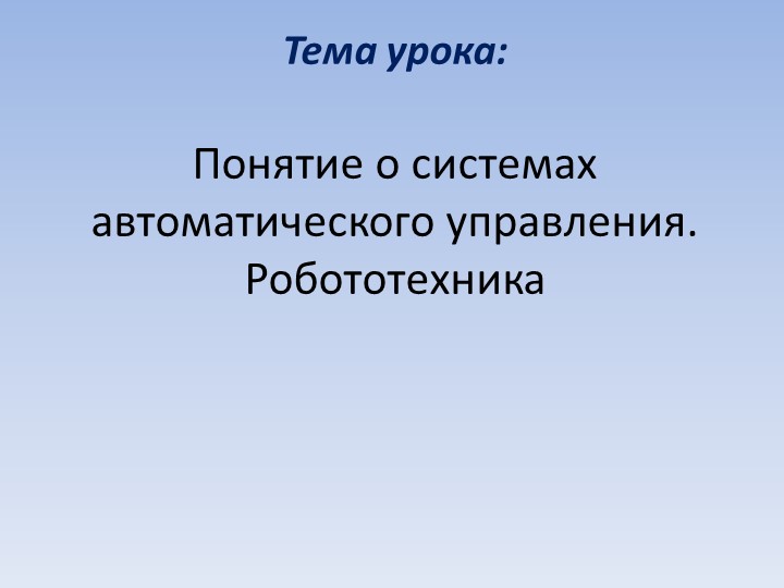 Презентация "Понятие о системах автоматического управления. Робототехника" Учебники, Презентации и Подготовка к Экзаменам для Школьников на Klass-Uchebnik.com